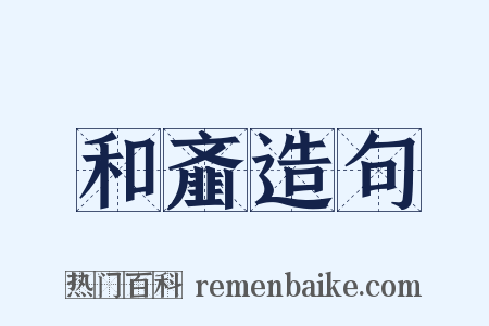 和齑造句是什么意思的图片